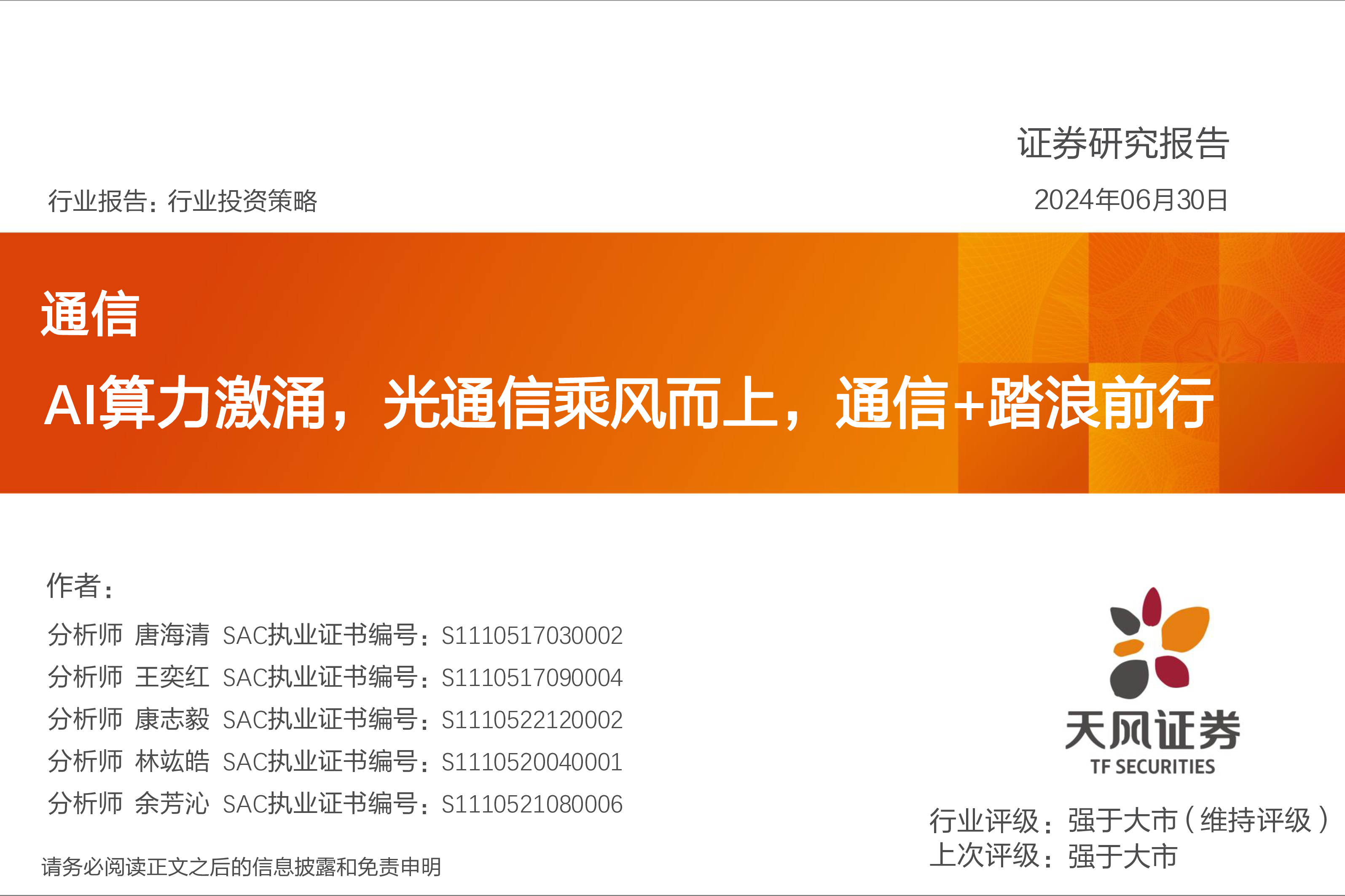通信行业AI算力激涌光通信乘风而上通信踏浪前行-24063045页